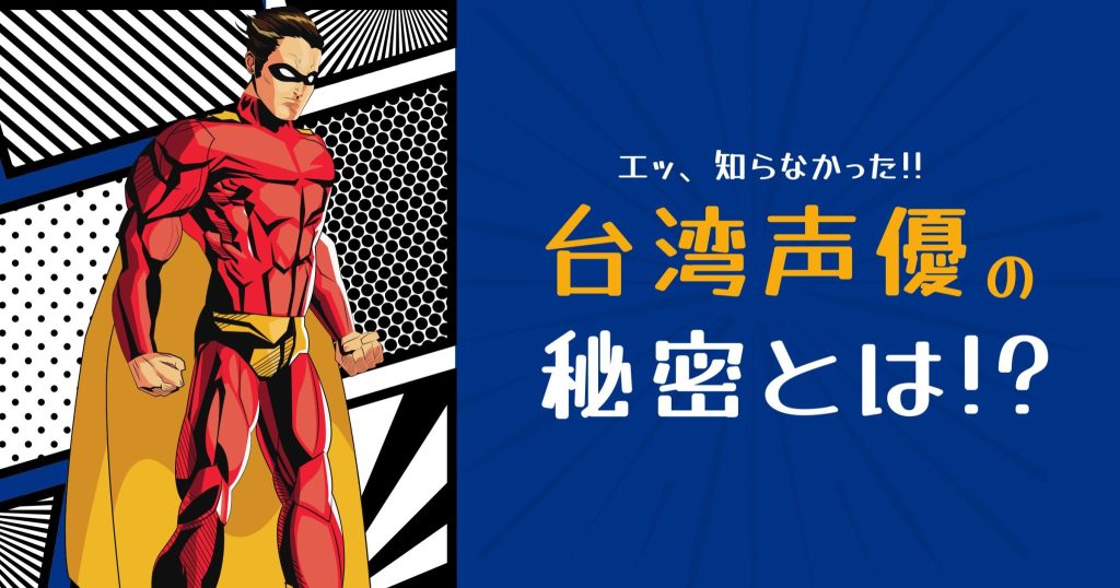 【アニメファン必見】台湾声優業界は一人10役!?実はあんなキャラも同一人物