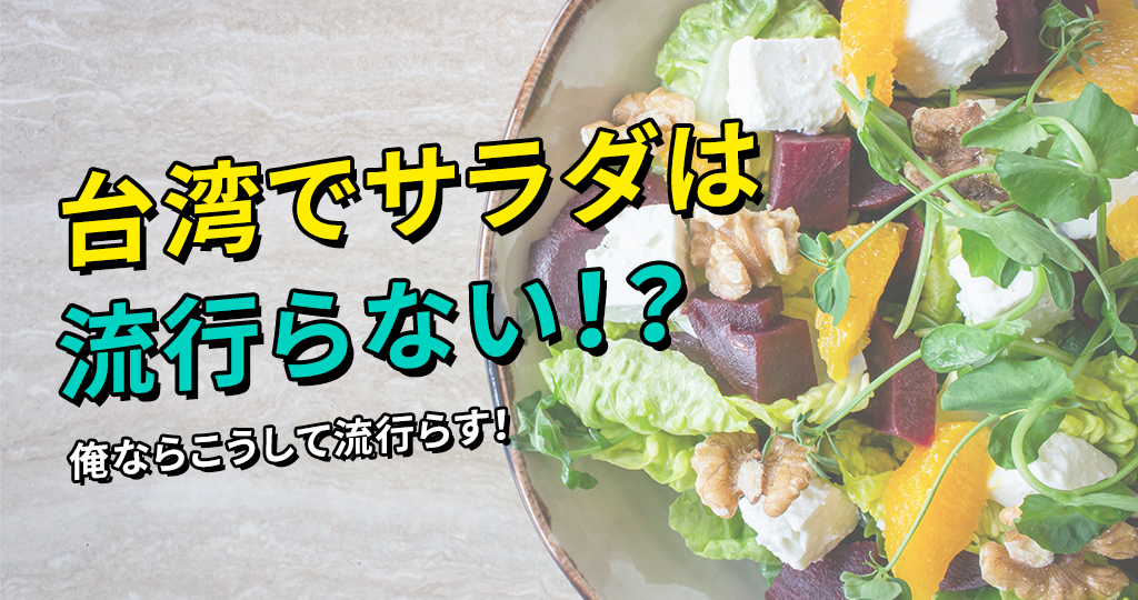 【台湾でサラダは流行らない!?】台湾のサラダ事情と僕ならこうやって流行らす！🥗