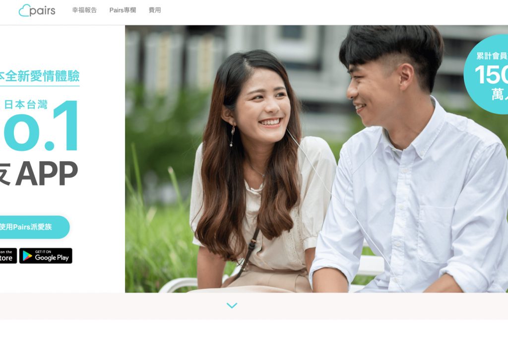 pairs tw in 【台湾出会い系アプリ徹底調査】台湾人はどこで出会う?