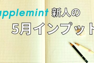 カバーページ in applemint 新人 津山の5月インプット紹介