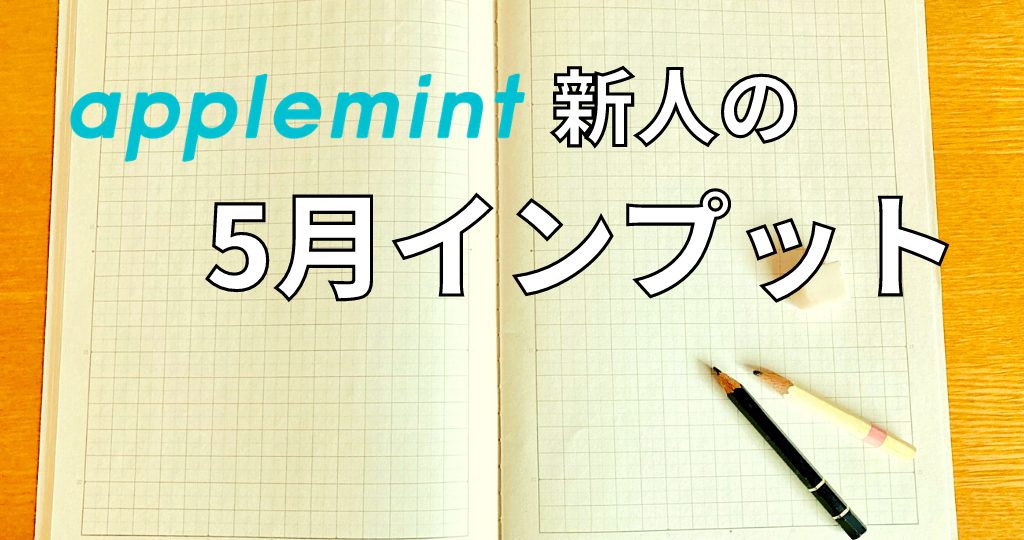 applemint 新人 津山の5月インプット紹介