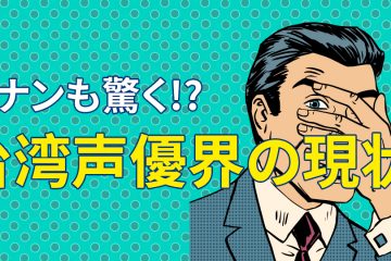 声優業界