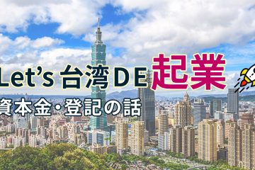 台湾起業