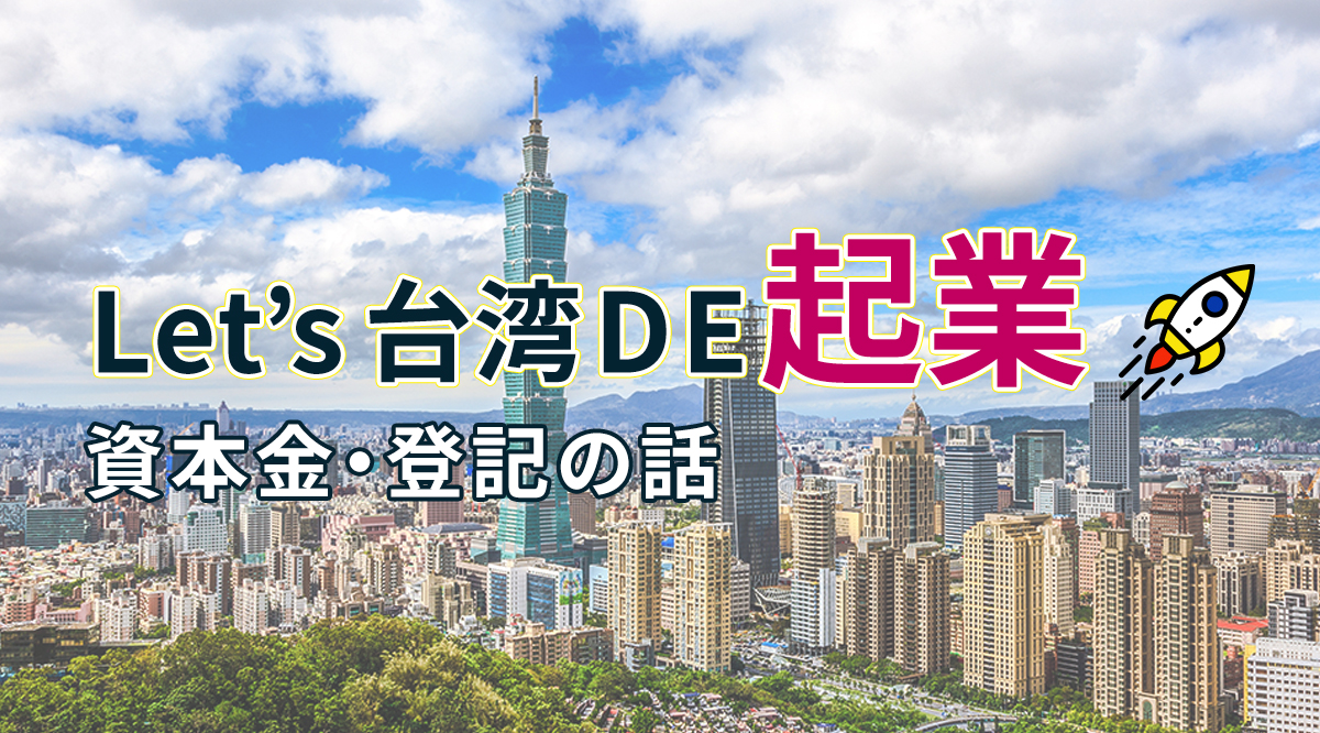 【台湾で起業】リアルな資本金、登記の仕方、準備資料の話【第1回】