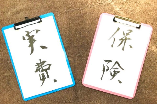 保険と実費