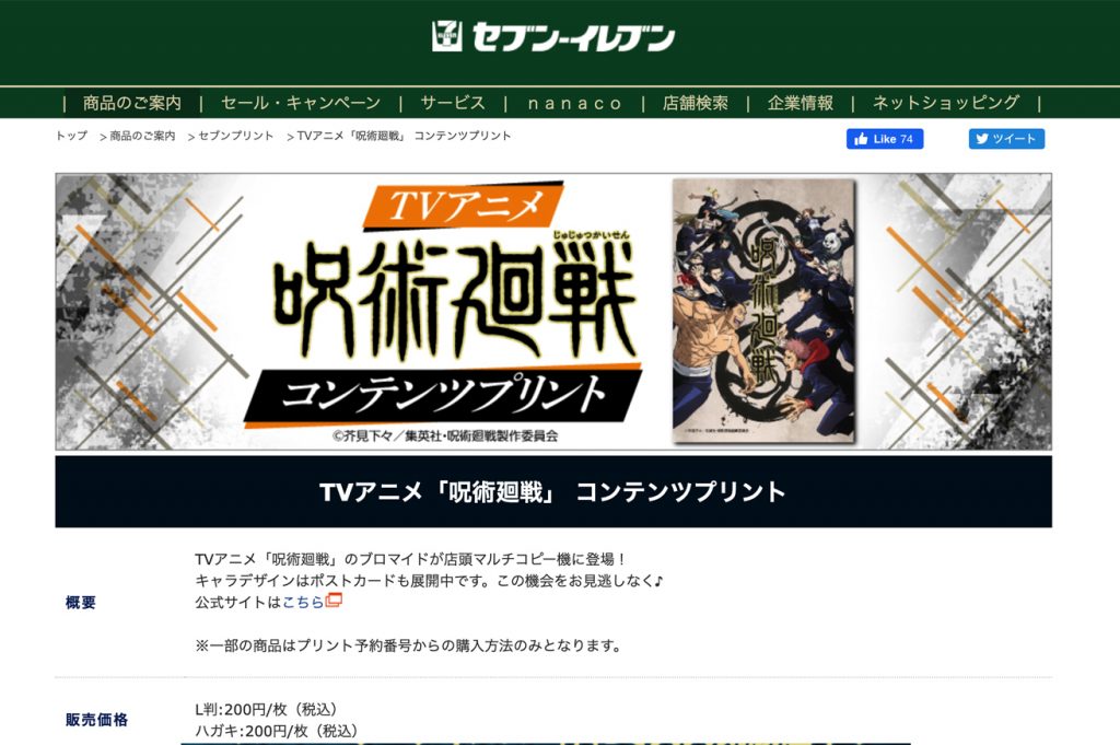 7.11 in 領域展開!從《咒術迴戰》看日本動漫異業合作行銷