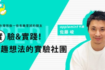 blog seminar1024x540 CN in 在台灣實驗有趣的想法 applemint lab