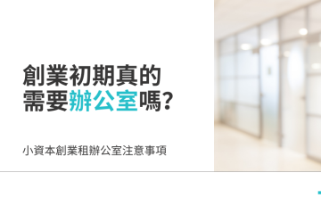 should startups rent offices in 創業初期真的需要辦公室嗎？小資本創業租辦公室注意事項