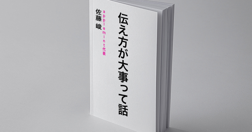 【僕とスタッフのやりとりを特別公開】伝え方一つで結果は変わる