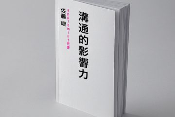 伝え方 CN in 【特別公開applemint職場談話！】淺談行銷溝通影響力