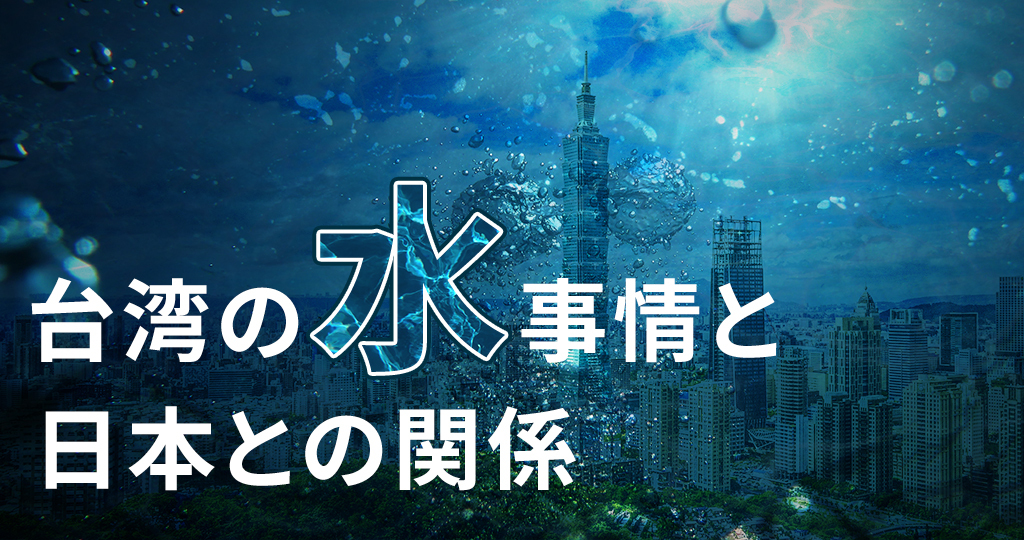 旅行で役立つ！台湾の水事情と日本との深い関係