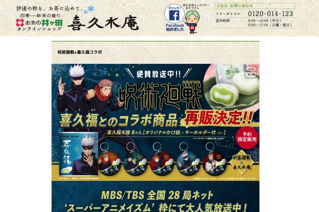 喜久水庵 in 領域展開!從《咒術迴戰》看日本動漫異業合作行銷