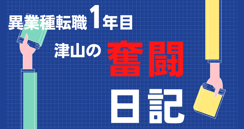 異業種転職1年目奮闘日記~6月編~