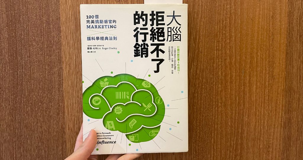 行銷人必看：《大腦拒絕不了的行銷》