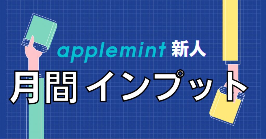 津山月間インプット 1 in 【特別公開applemint職場談話！】淺談行銷溝通影響力