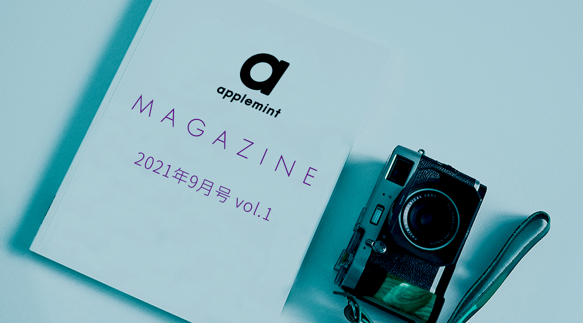 【限定公開中】applemint 代表佐藤の月間インプット (2021年9月前編)行動が感情を作る!?