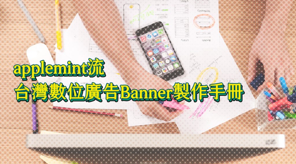 台灣數位廣告Banner製作手冊（applemint流 成果展現）