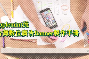 台灣數位廣告banner製作手冊