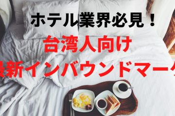 台湾ホテルマーケティング