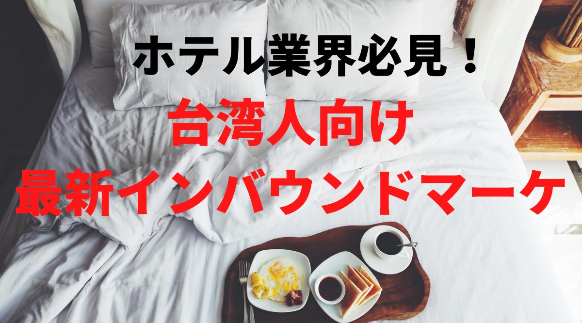 【ホテル業界必見!】台湾人集客インバウンド対策３つのポイント