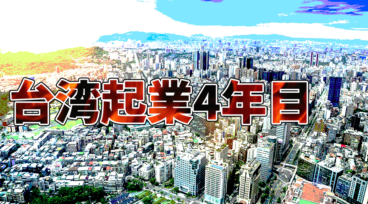 【台湾起業4年目の実録】そしてみんな消えた…