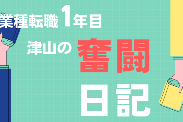 奮闘日記7月編