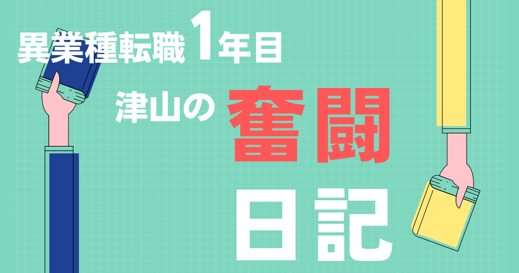 異業種転職1年目奮闘日記~7月編~