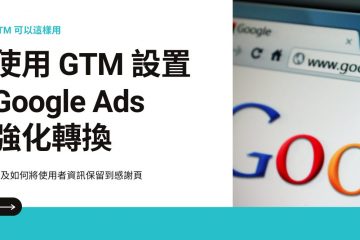 applemint featured image in 使用 GTM 設置 Google Ads 強化轉換