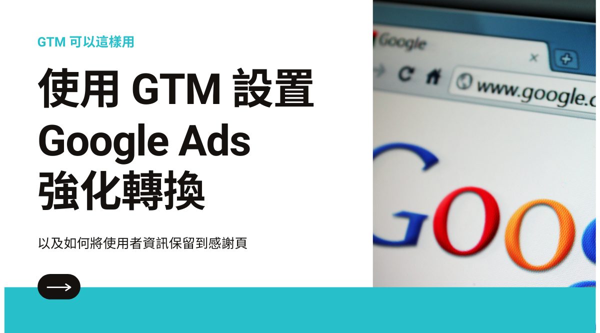 使用 GTM 設置 Google Ads 強化轉換