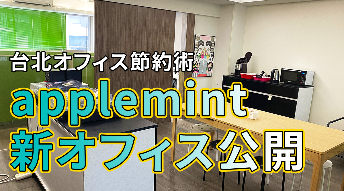 【台湾 (台北) オフィス節約術】applemint の新オフィスとコスト公開！