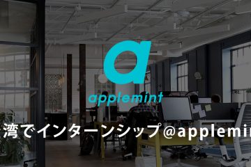 intern1200x630 in 【台湾インターン募集@IT系 Start-up】多言語が飛び交う環境で学ぶ