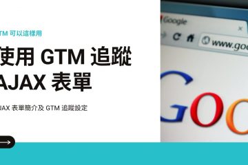tracking ajax with gtm in 透過 Google Tag Manager 追蹤 AJAX 表單事件