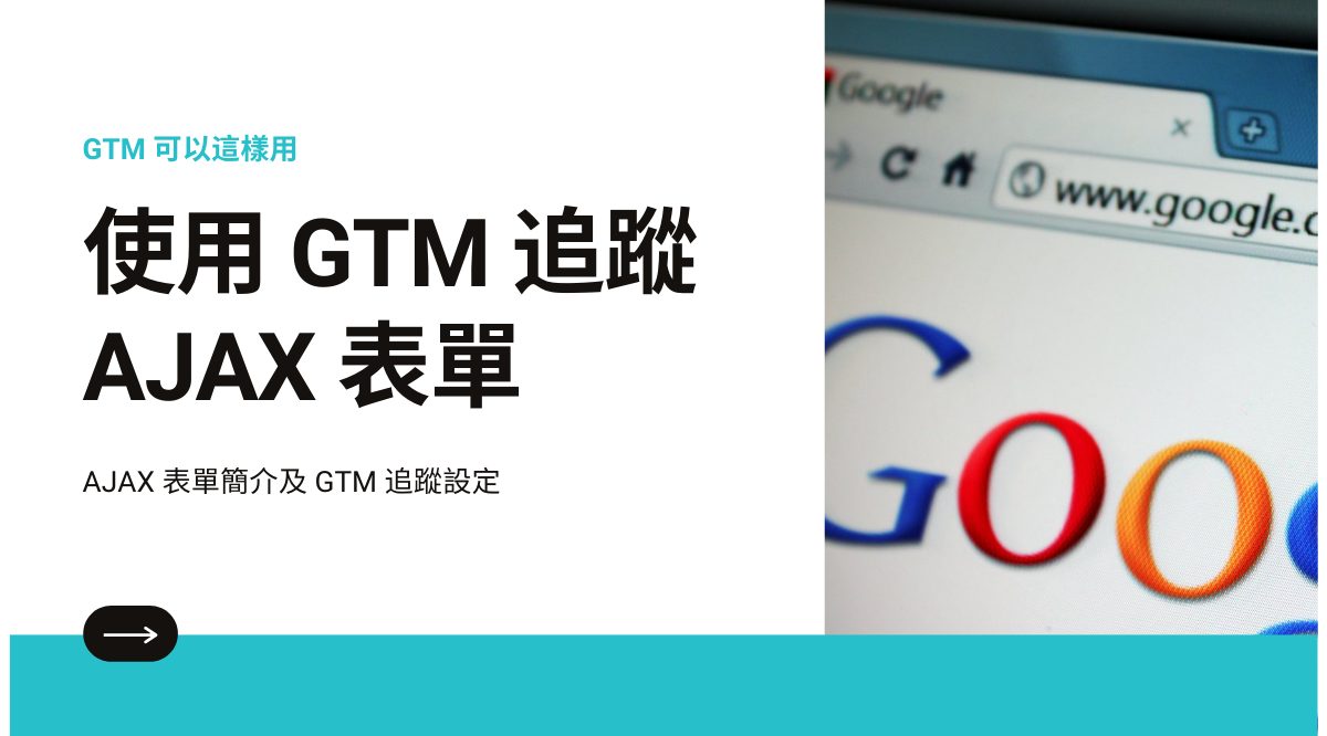 透過 Google Tag Manager 追蹤 AJAX 表單事件