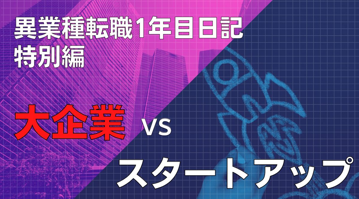【1年目奮闘日記 特別編】大企業とスタートアップの仕事を改めて比較