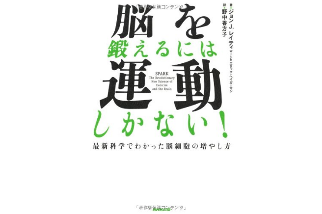 脳を鍛えるには運動しかない