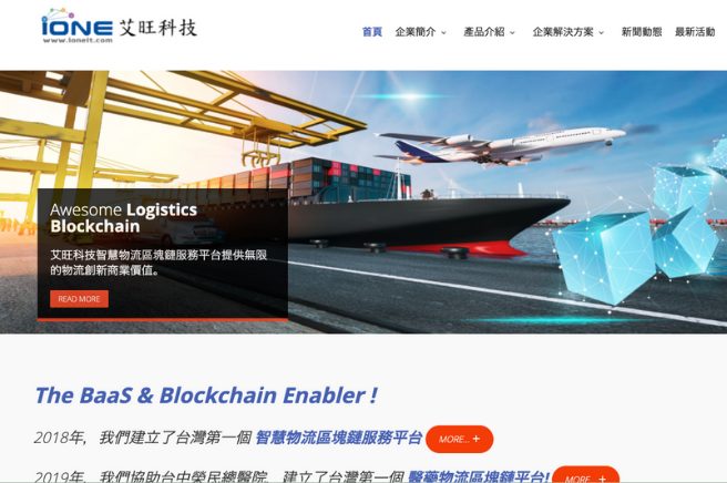 物流ブロックチェーンプラットフォーム 艾旺科技