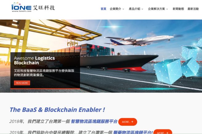 物流ブロックチェーンプラットフォーム　艾旺科技