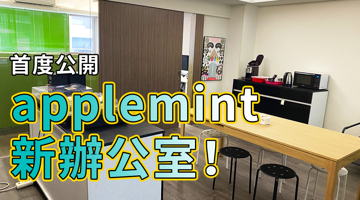 【首度公開】applemint 新辦公室