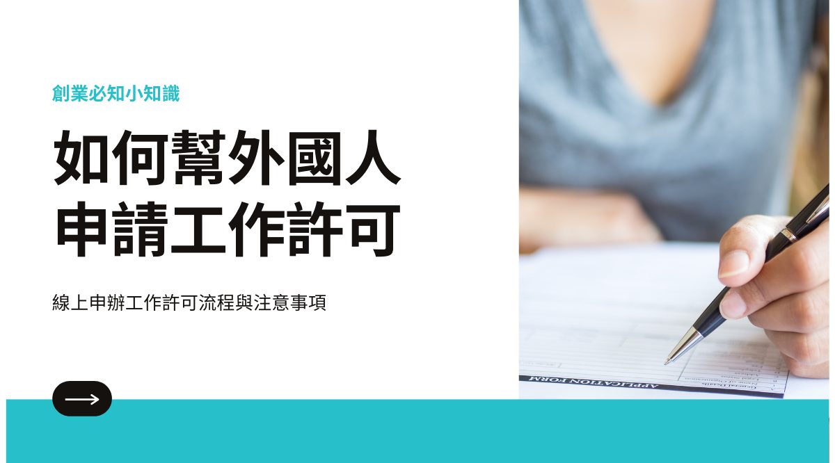 怎麼樣幫外國人申請工作許可？申請 10 步驟與常見問題解答