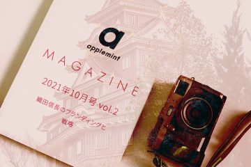 magazine top1200x666 in 【限定公開中】applemint 代表佐藤の月間インプット (2021年10月後編) 信長のブランディングとマーケティング戦略