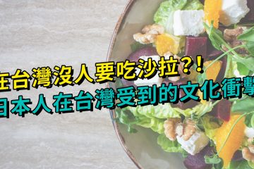 salad taiwan tw in 在台灣沒人要吃沙拉？！日本人在台灣受到的文化衝擊