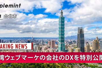 taiwan dx1200 copy in 【特別大公開】台湾ウェブマーケの会社のDX化ステップと実例紹介