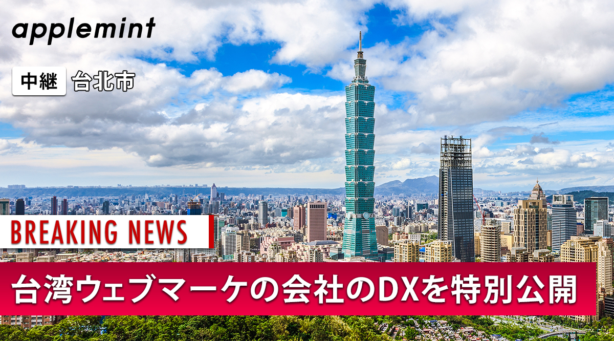 【特別大公開】台湾ウェブマーケの会社のDX化ステップと実例紹介