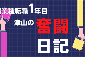 奮闘日記カバーページ