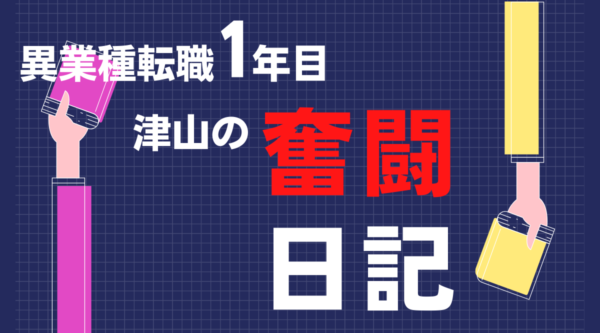 奮闘日記カバーページ