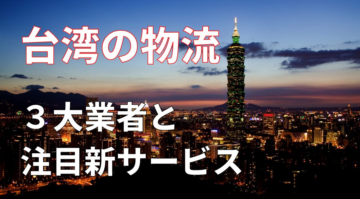 【台湾進出企業必見】人気物流業者3社と注目のDXサービス