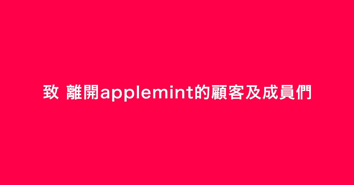 致 離開applemint的顧客及成員們