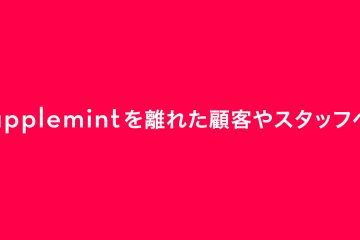 dear copy 2 in applemint を離れた顧客やスタッフへ (2021年11月)