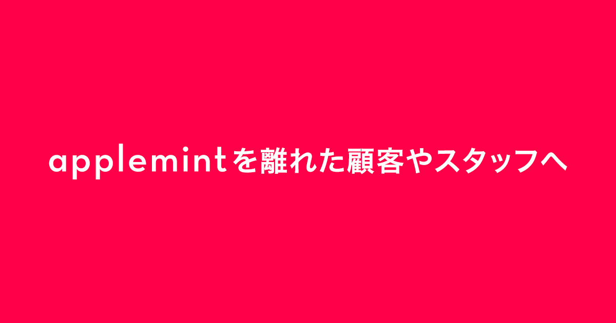 applemint を離れた顧客やスタッフへ (2021年11月)