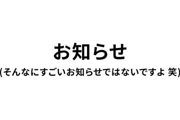 notice1200x630 in お知らせ (ブログコンテンツが一部移行します)